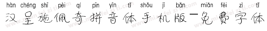 汉呈施佩奇拼音体手机版字体转换