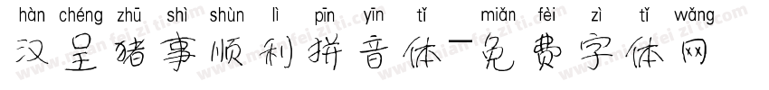 汉呈猪事顺利拼音体字体转换