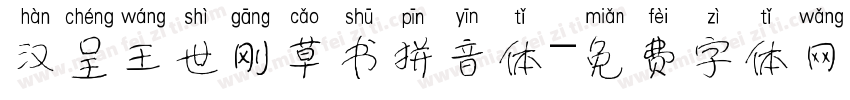 汉呈王世刚草书拼音体字体转换