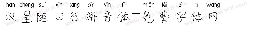汉呈随心行拼音体字体转换