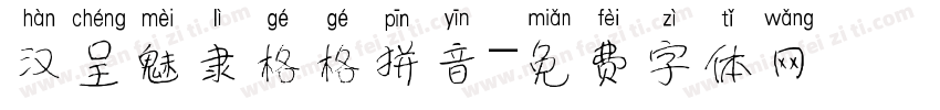 汉呈魅隶格格拼音字体转换