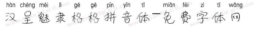 汉呈魅隶格格拼音体字体转换