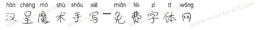 汉呈魔术手写字体转换