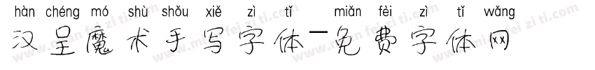 汉呈魔术手写字体字体转换
