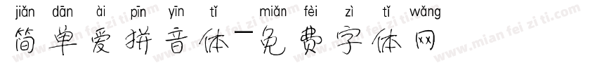简单爱拼音体字体转换