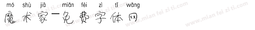 魔术家字体转换
