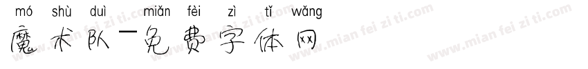 魔术队字体转换