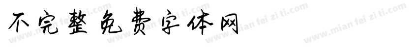 不完整字体转换