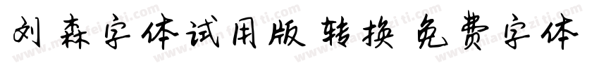 刘炳森字体试用版-转换器字体转换