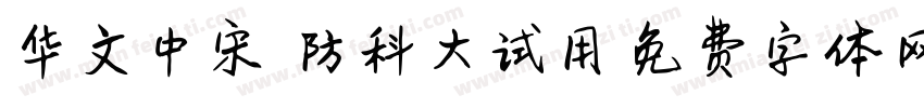 华文中宋-国防科大试用字体转换