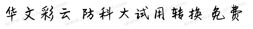 华文彩云-国防科大试用转换器字体转换