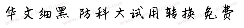 华文细黑-国防科大试用转换器字体转换