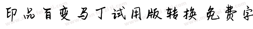印品百变马丁试用版转换器字体转换