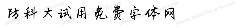 国防科大试用字体转换