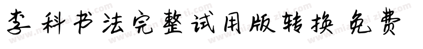 李旭科书法完整试用版转换器字体转换