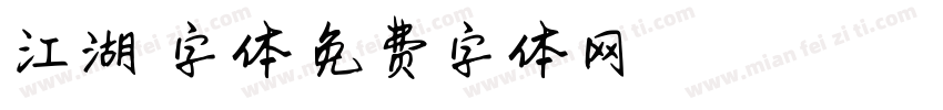 江湖悠悠字体字体转换