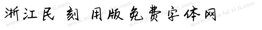 浙江民間書刻體試用版字体转换