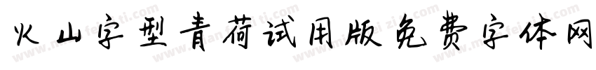 火山字型青荷试用版字体转换