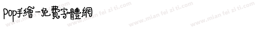 Pop手绘字体转换