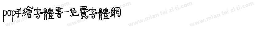 pop手绘字体书字体转换