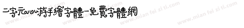 二字元心游手绘字体字体转换