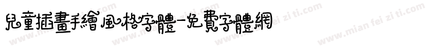 儿童插画手绘风格字体字体转换