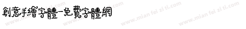 创意手绘字体字体转换