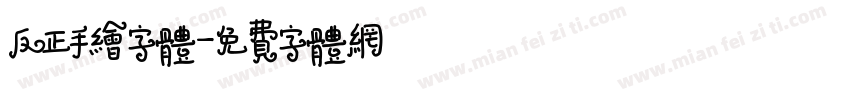 反正手绘字体字体转换