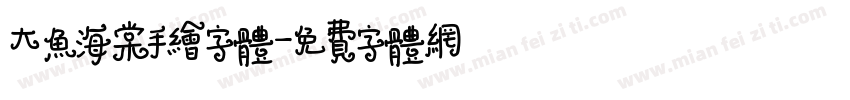 大鱼海棠手绘字体字体转换