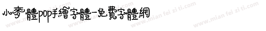 小麦体pop手绘字体字体转换