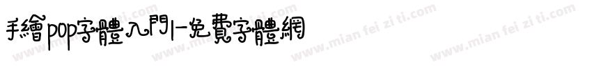 手绘pop字体入门1字体转换