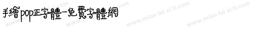 手绘pop正字体字体转换