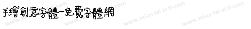 手绘创意字体字体转换