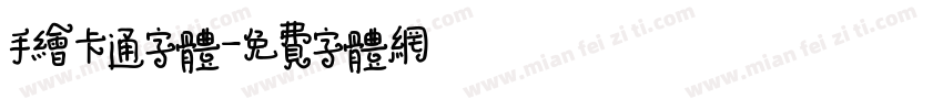 手绘卡通字体字体转换