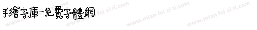 手绘字库字体转换