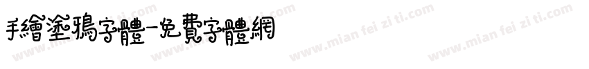 手绘涂鸦字体字体转换