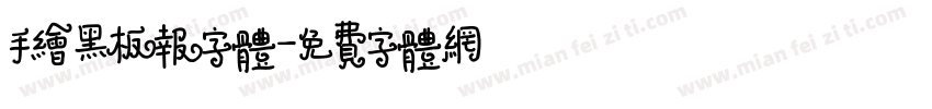 手绘黑板报字体字体转换