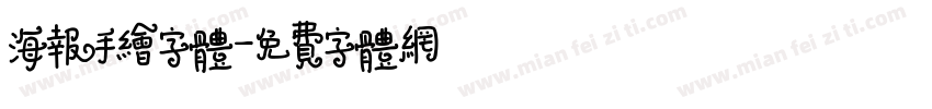 海报手绘字体字体转换
