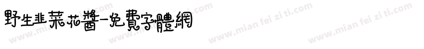 野生韭菜花酱字体转换