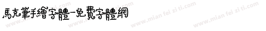 马克笔手绘字体字体转换