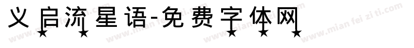 义启流星语字体转换