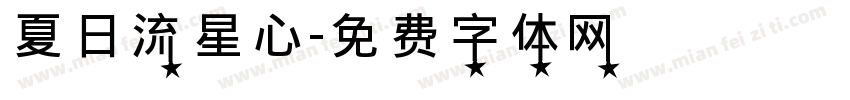 夏日流星心字体转换