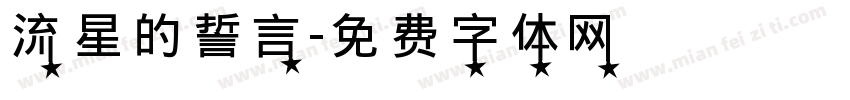 流星的誓言字体转换