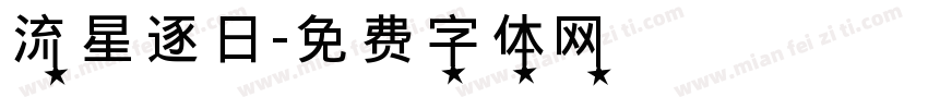 流星逐日字体转换