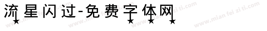 流星闪过字体转换