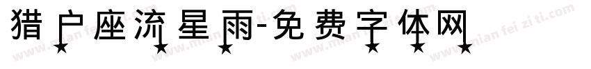 猎户座流星雨字体转换