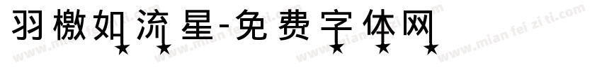 羽檄如流星字体转换