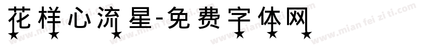花样心流星字体转换