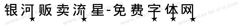 银河贩卖流星字体转换