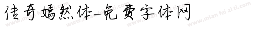 传奇嫣然体字体转换
